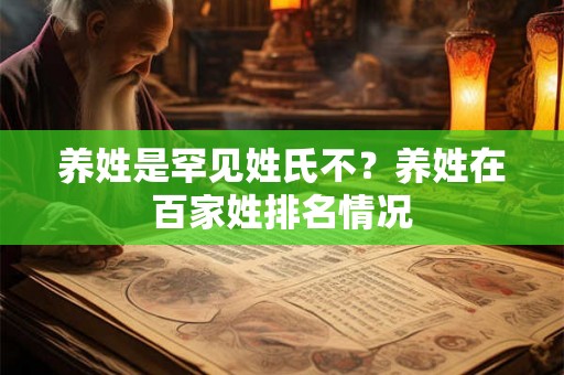 养姓是罕见姓氏不？养姓在百家姓排名情况