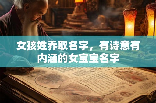 女孩姓乔取名字，有诗意有内涵的女宝宝名字