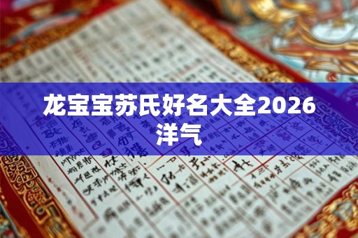 龙宝宝苏氏好名大全2026洋气