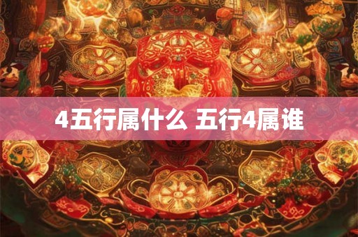 4五行属什么 五行4属谁