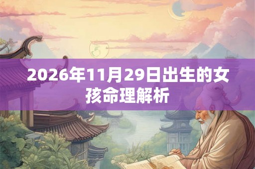 2026年11月29日出生的女孩命理解析