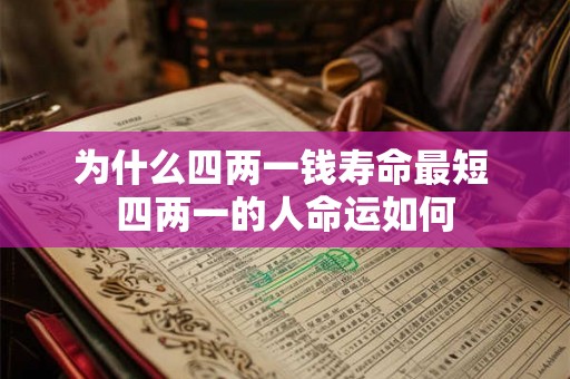 为什么四两一钱寿命最短 四两一的人命运如何