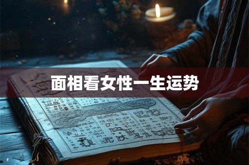 面相看女性一生运势