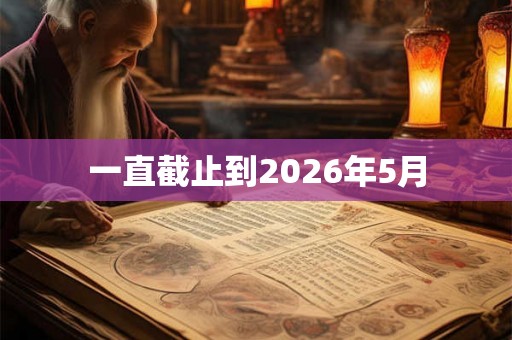 一直截止到2026年5月