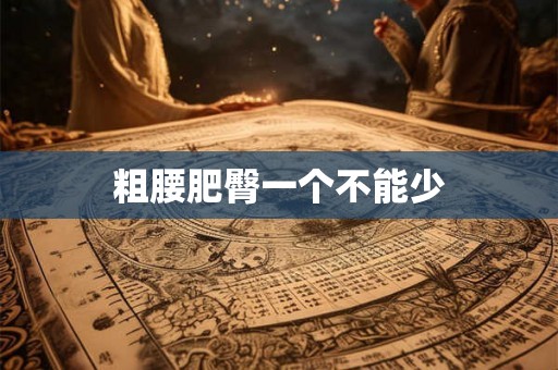 粗腰肥臀一个不能少