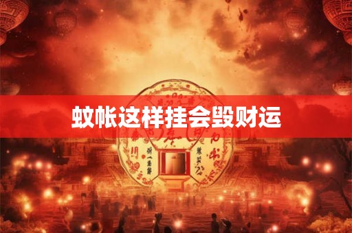 蚊帐这样挂会毁财运