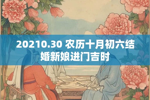 20210.30 农历十月初六结婚新娘进门吉时