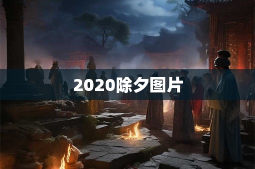 2020除夕图片 2020除夕图片