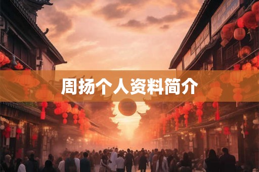 周扬个人资料简介