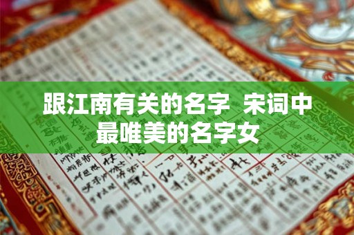 跟江南有关的名字  宋词中最唯美的名字女