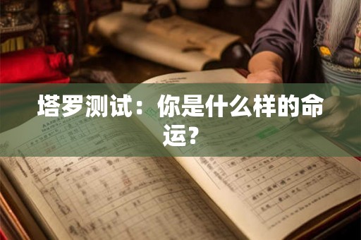 塔罗测试：你是什么样的命运？