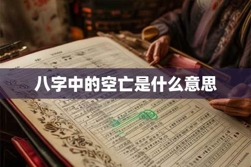 八字中的空亡是什么意思