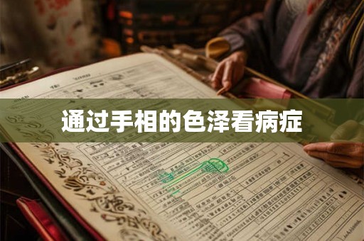 通过手相的色泽看病症