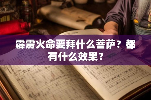 霹雳火命要拜什么菩萨？都有什么效果？
