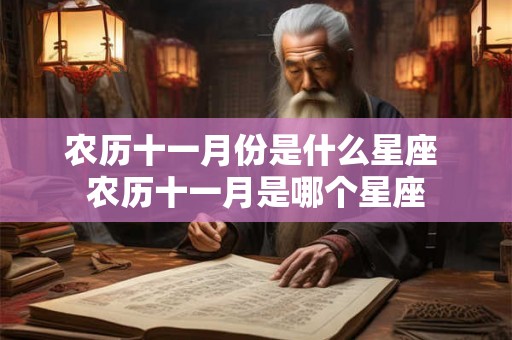 农历十一月份是什么星座 农历十一月是哪个星座