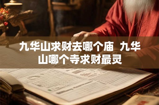 九华山求财去哪个庙  九华山哪个寺求财最灵