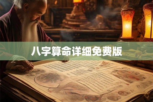 八字算命详细免费版
