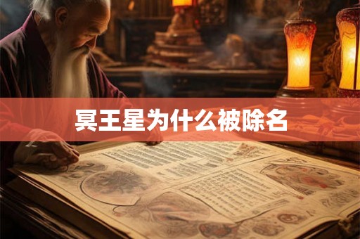 冥王星为什么被除名 冥王星为什么被除名