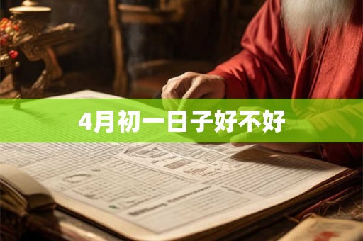 4月初一日子好不好 4月初一日子好不好