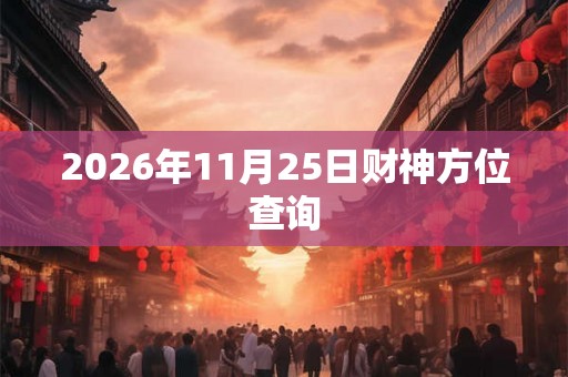 2026年11月25日财神方位查询