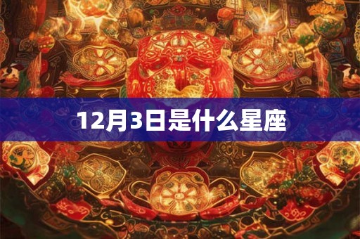 12月3日是什么星座
