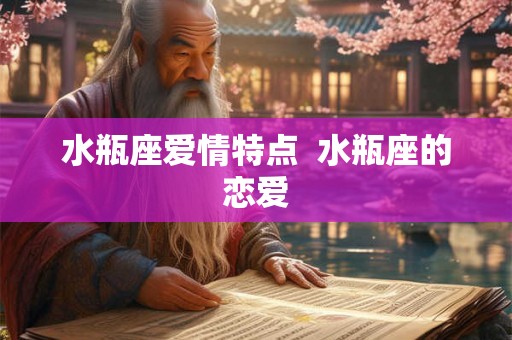 水瓶座爱情特点  水瓶座的恋爱