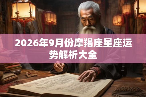 2026年9月份摩羯座星座运势解析大全
