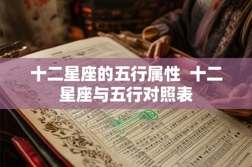 十二星座的五行属性  十二星座与五行对照表