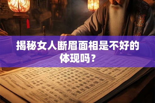 揭秘女人断眉面相是不好的体现吗？