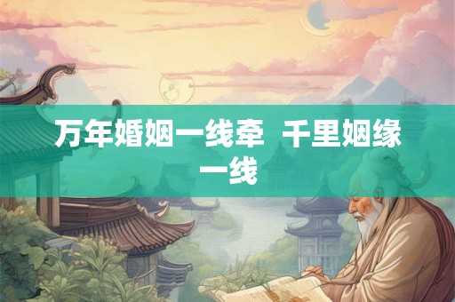 万年婚姻一线牵  千里姻缘一线