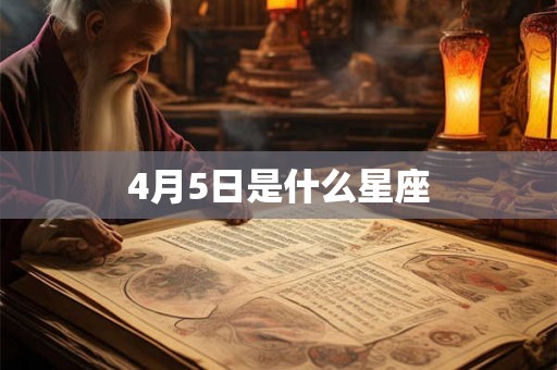 4月5日是什么星座 4月5日是什么星座