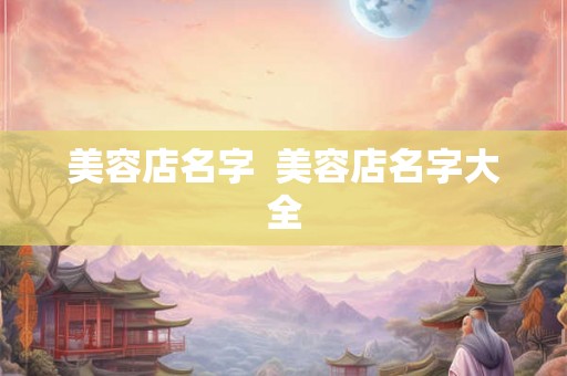 美容店名字  美容店名字大全