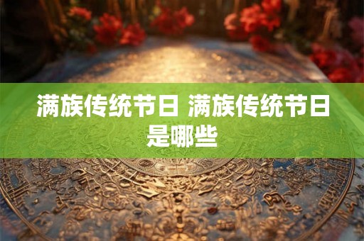 满族传统节日 满族传统节日是哪些