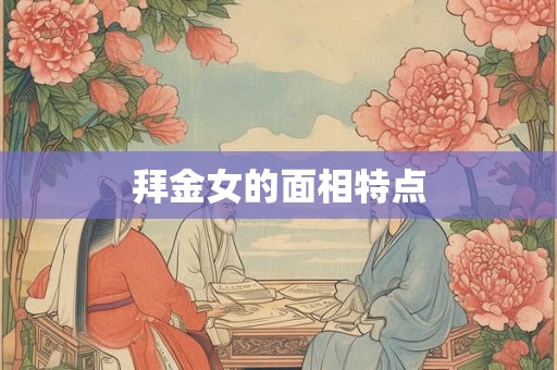 拜金女的面相特点