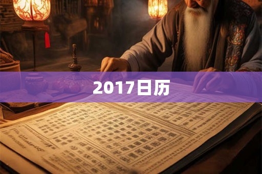 2017日历