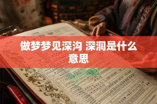 做梦梦见深沟 深洞是什么意思