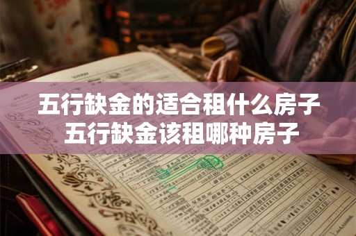 五行缺金的适合租什么房子 五行缺金该租哪种房子