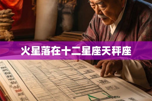 火星落在十二星座天秤座