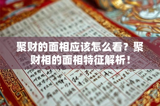 聚财的面相应该怎么看？聚财相的面相特征解析！