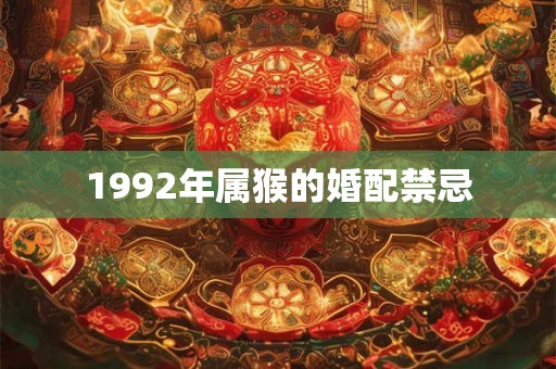 1992年属猴的婚配禁忌