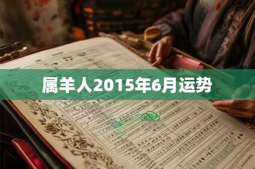 属羊人2015年6月运势