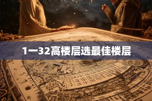 1一32高楼层选最佳楼层