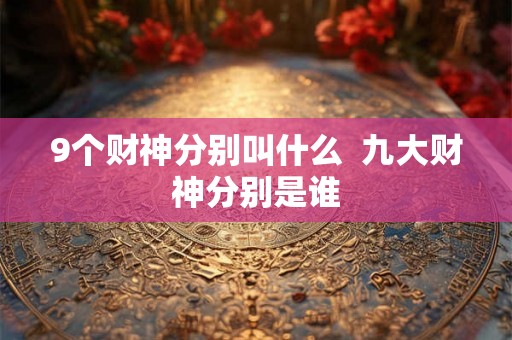 9个财神分别叫什么  九大财神分别是谁