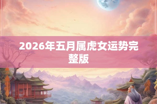 2026年五月属虎女运势完整版
