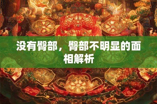 没有臀部，臀部不明显的面相解析