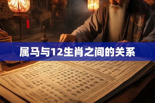 属马与12生肖之间的关系