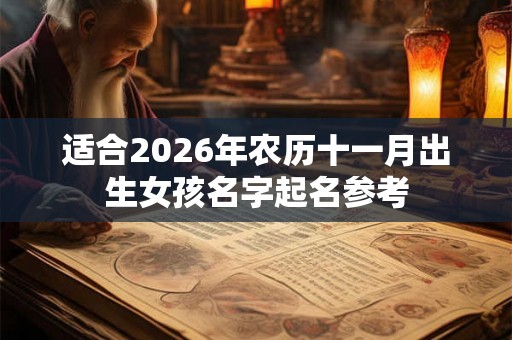 适合2026年农历十一月出生女孩名字起名参考