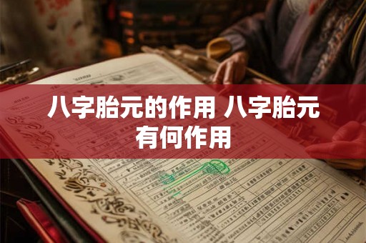 八字胎元的作用 八字胎元有何作用