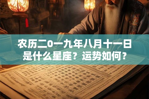 农历二0一九年八月十一日是什么星座？运势如何？