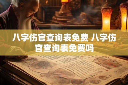 八字伤官查询表免费 八字伤官查询表免费吗